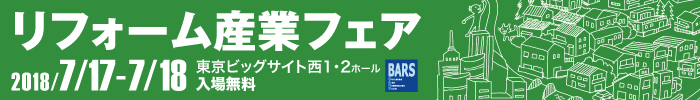 リフォーム産業フェア2018に出展します