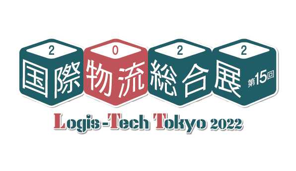 国際物流総合展2022に出展致します