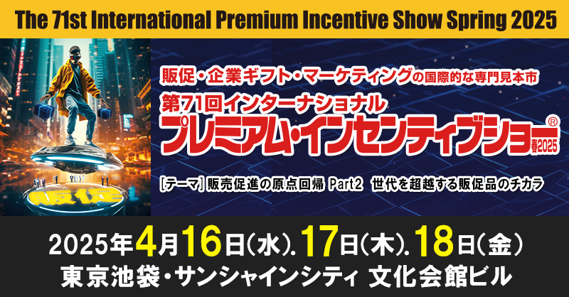 第71回　インターナショナル プレミアム・インセンティブショー春2025