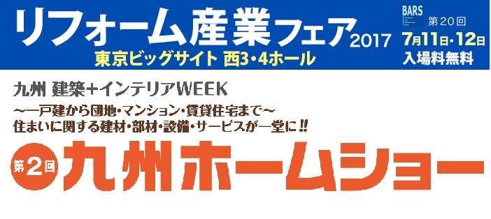 九州ホームショー・リフォーム産業フェアに出展します