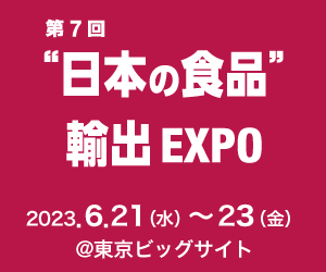 第7回”日本の食品”輸出EXPOに出展します