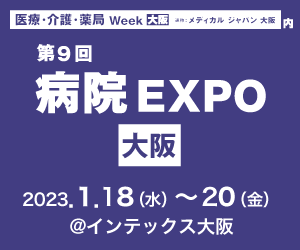 医療・介護・薬局Week大阪（メディカルジャパン大阪）病院EXPOに出展致します