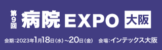 病院EXPO大阪