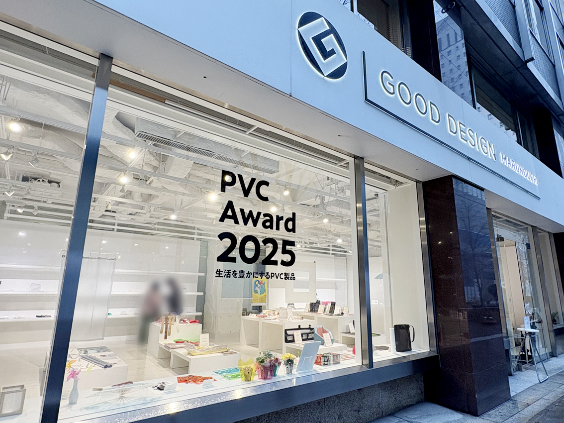「PVC Award 2025」展示開催中のお知らせ