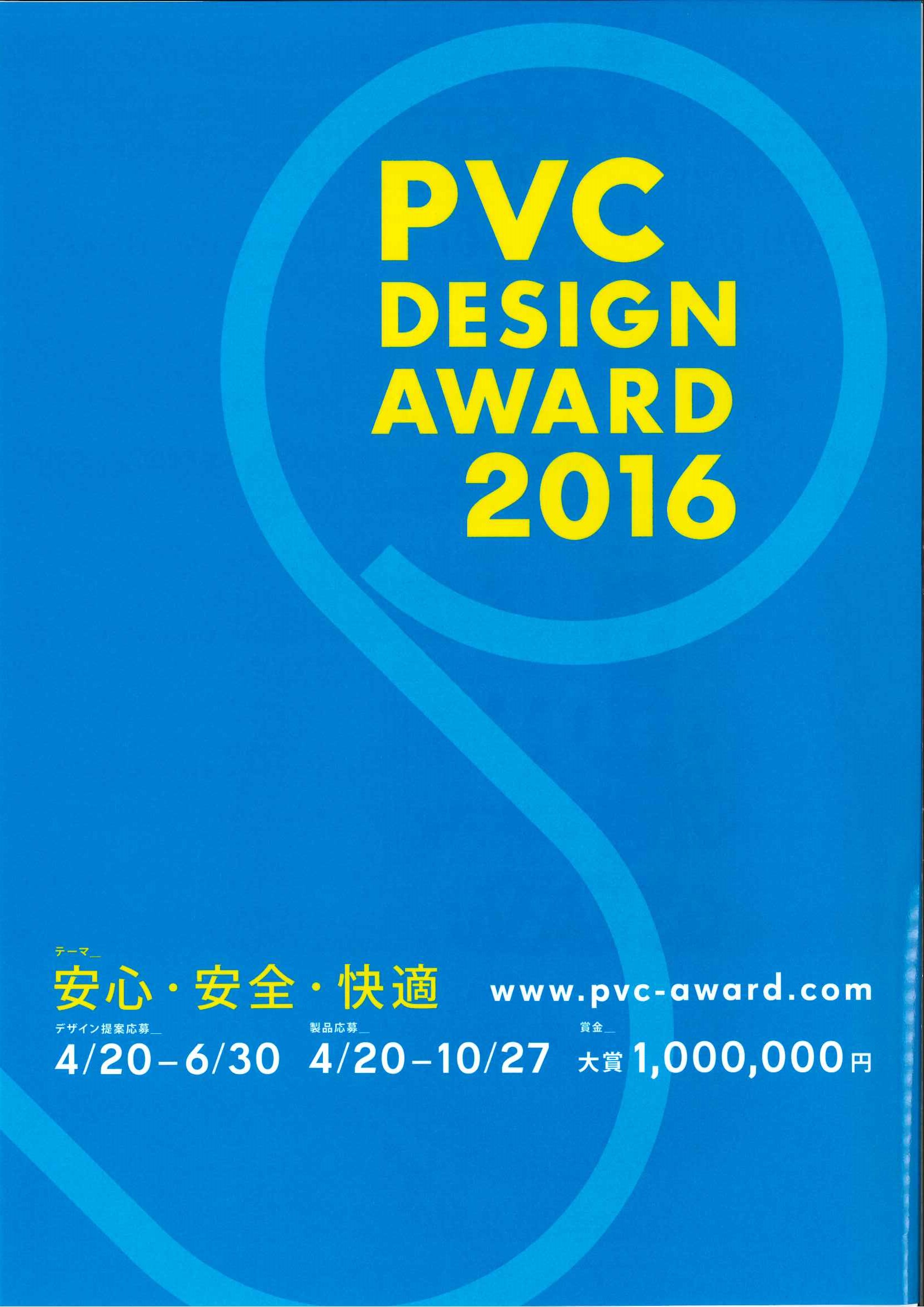 「優秀賞」・「入賞」を受賞しました(PVC DESIGN AWARD 2016)