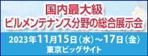 ビルメンヒューマンフェア＆クリーンEXPOHP