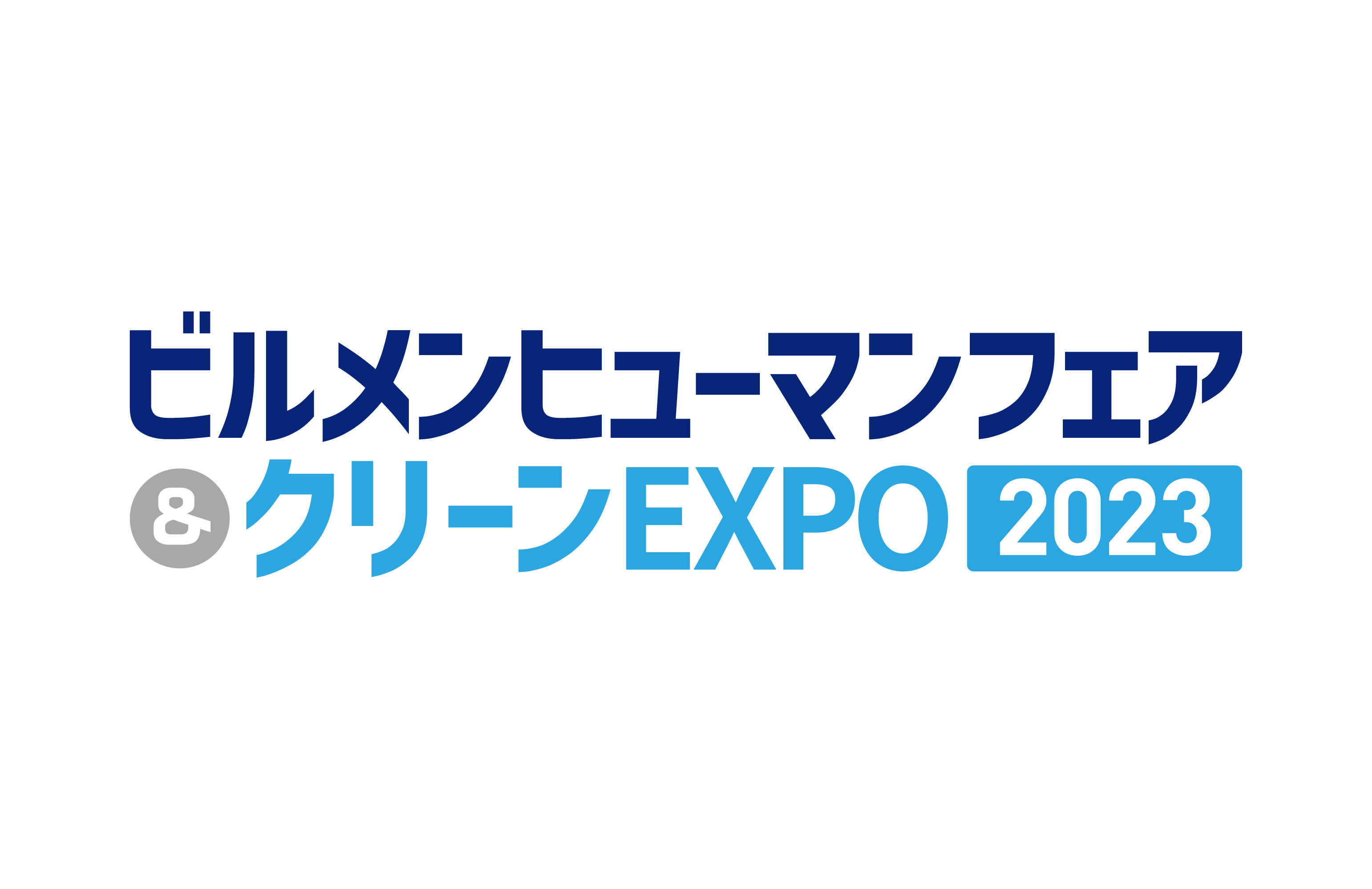 ビルメンヒューマンフェア＆クリーンEXPO2023に出展致します