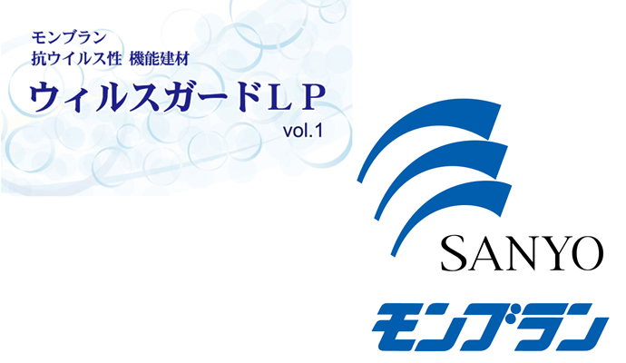 三洋オリジナル内装建材