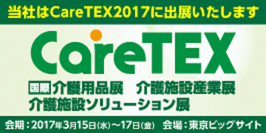 Care TEX 2017に出展いたします