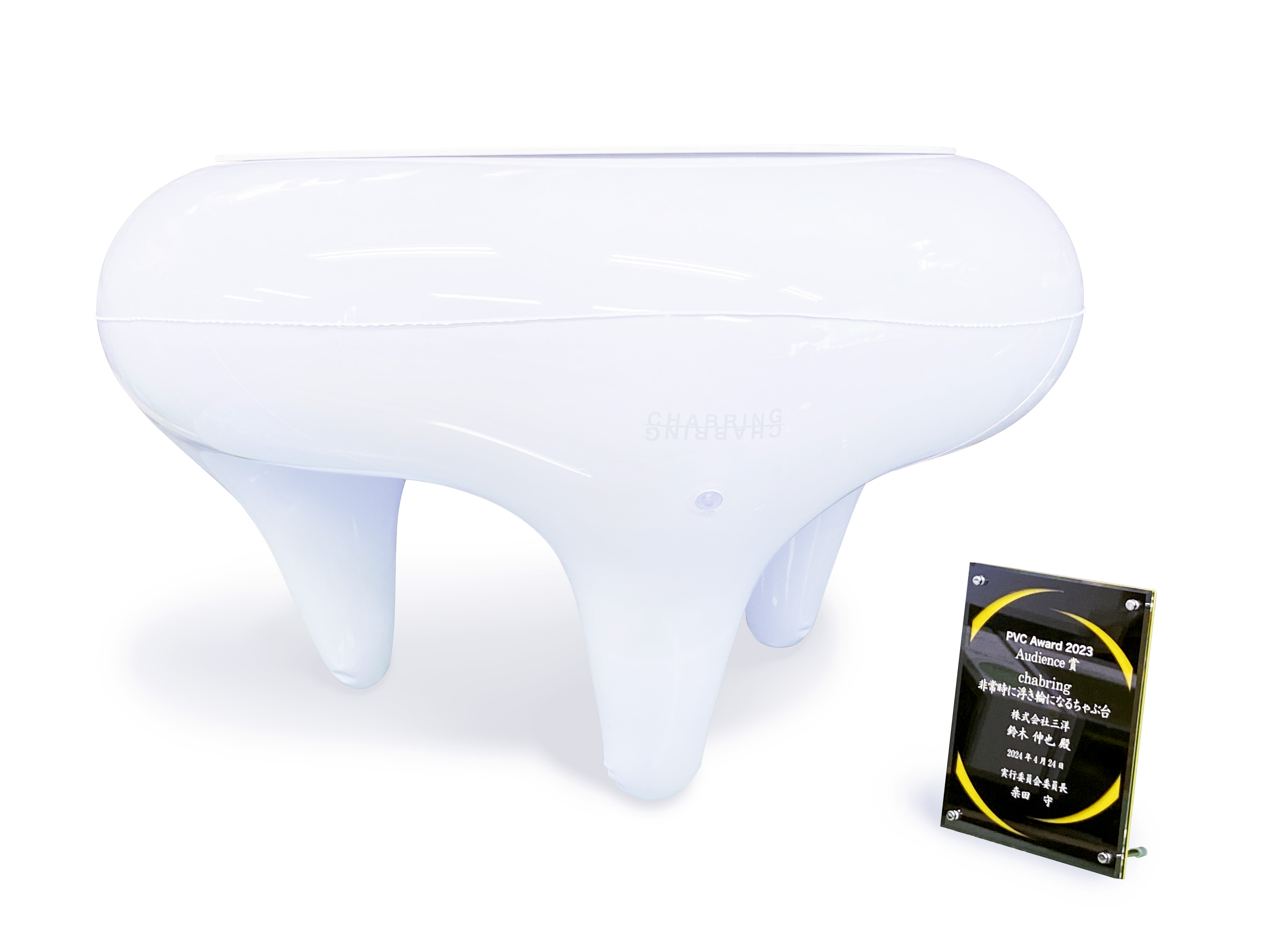 「PVC Award 2023」にてオーディエンス賞を受賞　「chabring チャブリング　非常時に浮き輪になるちゃぶ台」