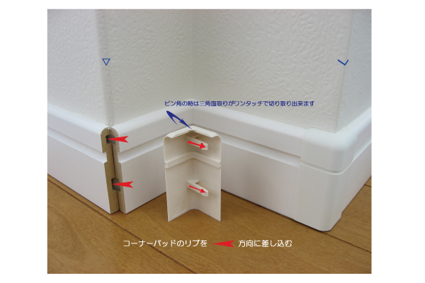 コーナー巾木パッド