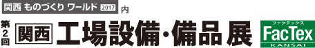 関西 工場設備・備品展に出展します