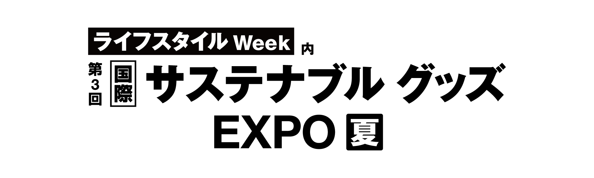 第3回　国際サステナブルグッズEXPO夏