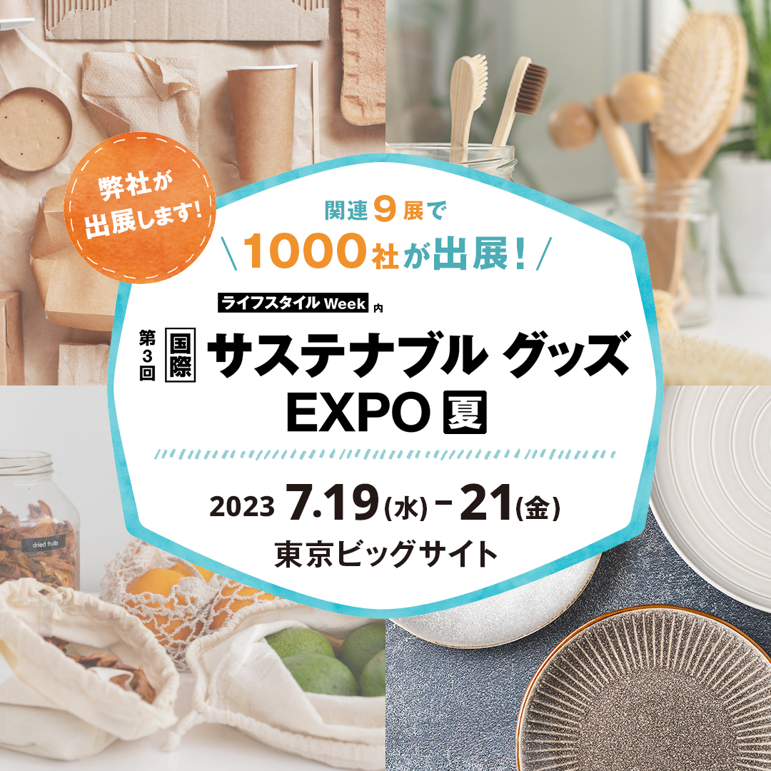 第3回 国際サステナブルグッズEXPO夏に出展致します