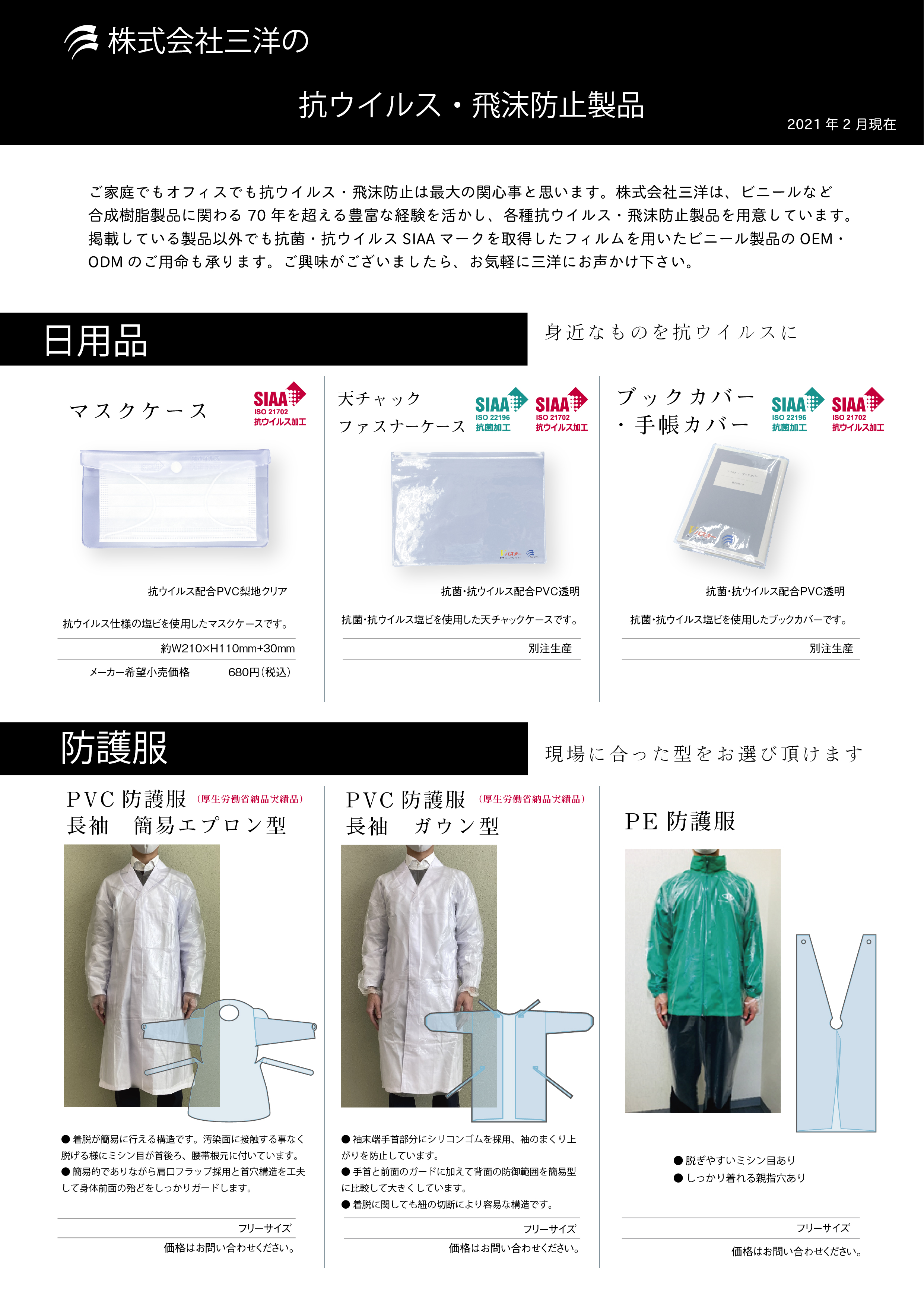 抗ウイルス・飛沫防止製品