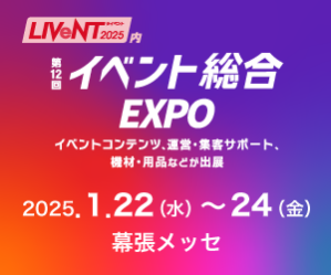 第12回　ライブエンターテイメントEXPO