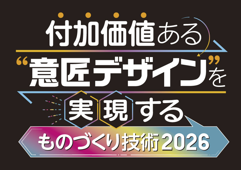 「付加価値ある意匠デザインを実現するものづくり技術2026」に出展致します