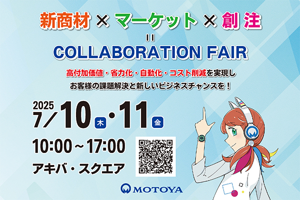 モトヤコラボレーションフェア 2025 TOKYOに出展致します