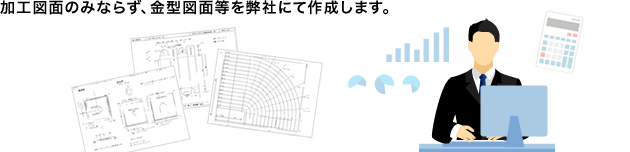 加工図面のみならず、金型図面等を当社にて作成します。