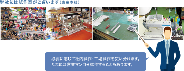 弊社には試作室がございます（東京本社）