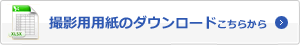 撮影用紙ダウンロード