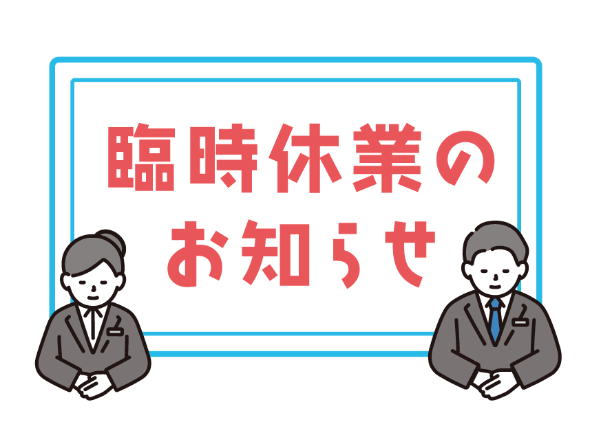 社員旅行による臨時休業のお知らせ