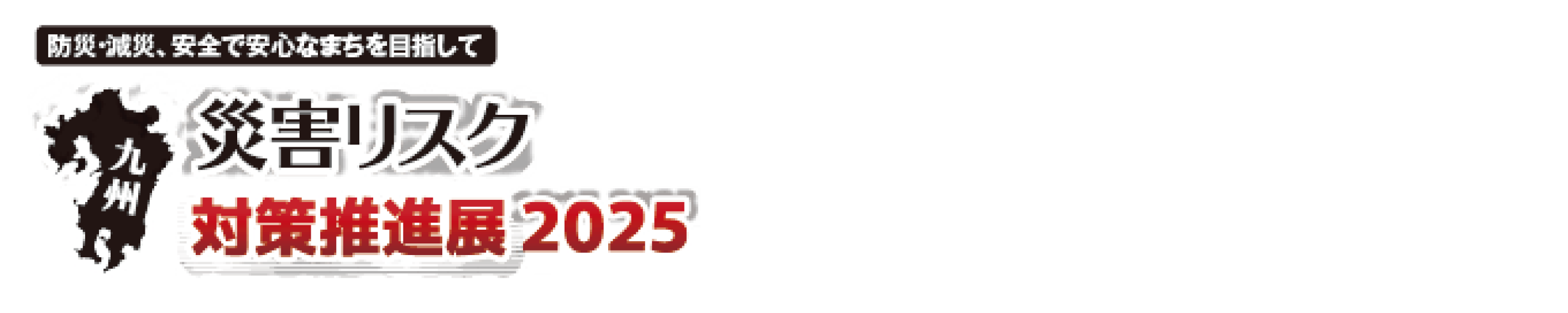 九州災害リスク対策推進展2025 HP