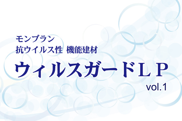 【抗ウイルストータルソリューション③】新製品「ウィルスガードLP」