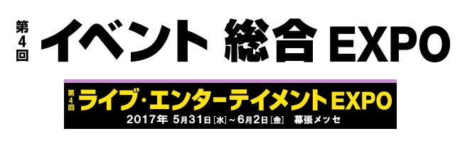 イベント総合EXPOに出展します