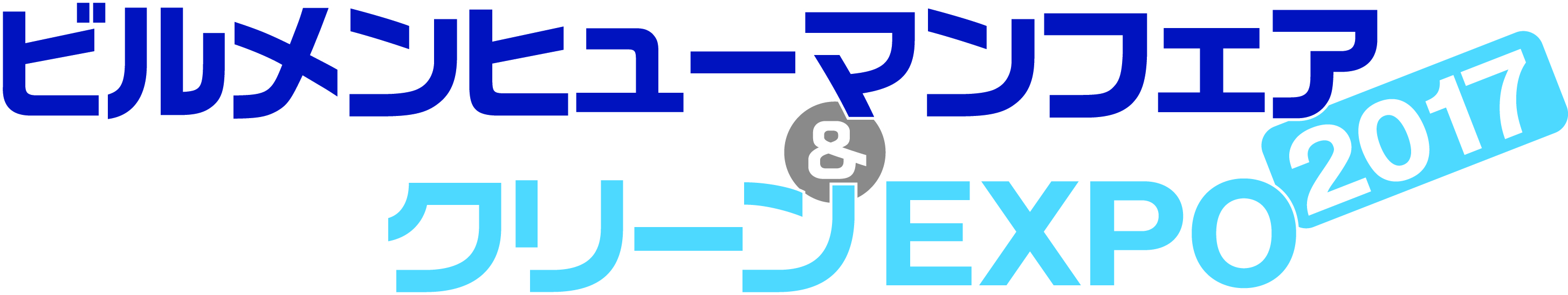 ビルメンヒューマンフェア&クリーンEXPO 2017に出展します